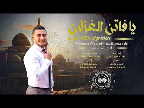 موشح يا فاتن الغزلان Ya Fatin Al Ghizlan محمد الأبيض Mohamad Al Abiad 