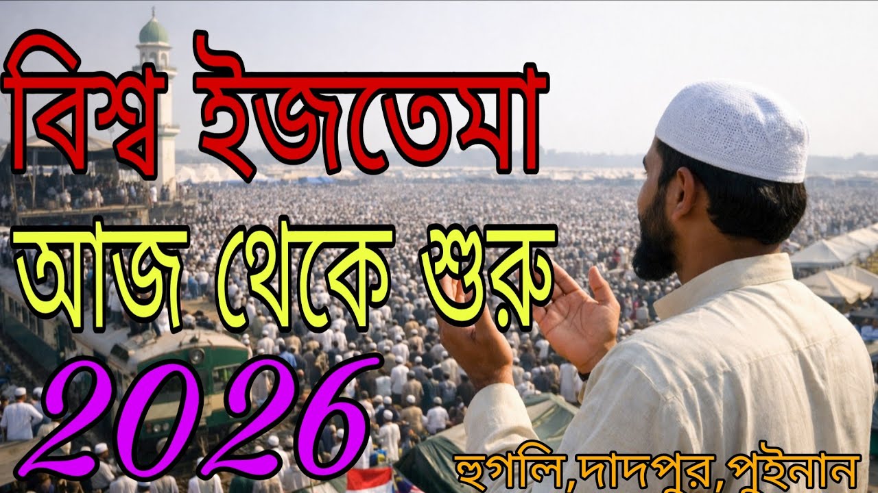 বিশ্ব ইজতেমা আজ থেকে শুরু হয়ে গেল 2026 | প্রথম দিনের দৃশ্য | Biswa Ijtema Hooghly 2026