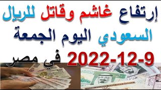 أسعار الريال السعودي | اسعار الريال السعودي امام الجنية المصري اليوم الجمعة 9-12-2022 في مصر