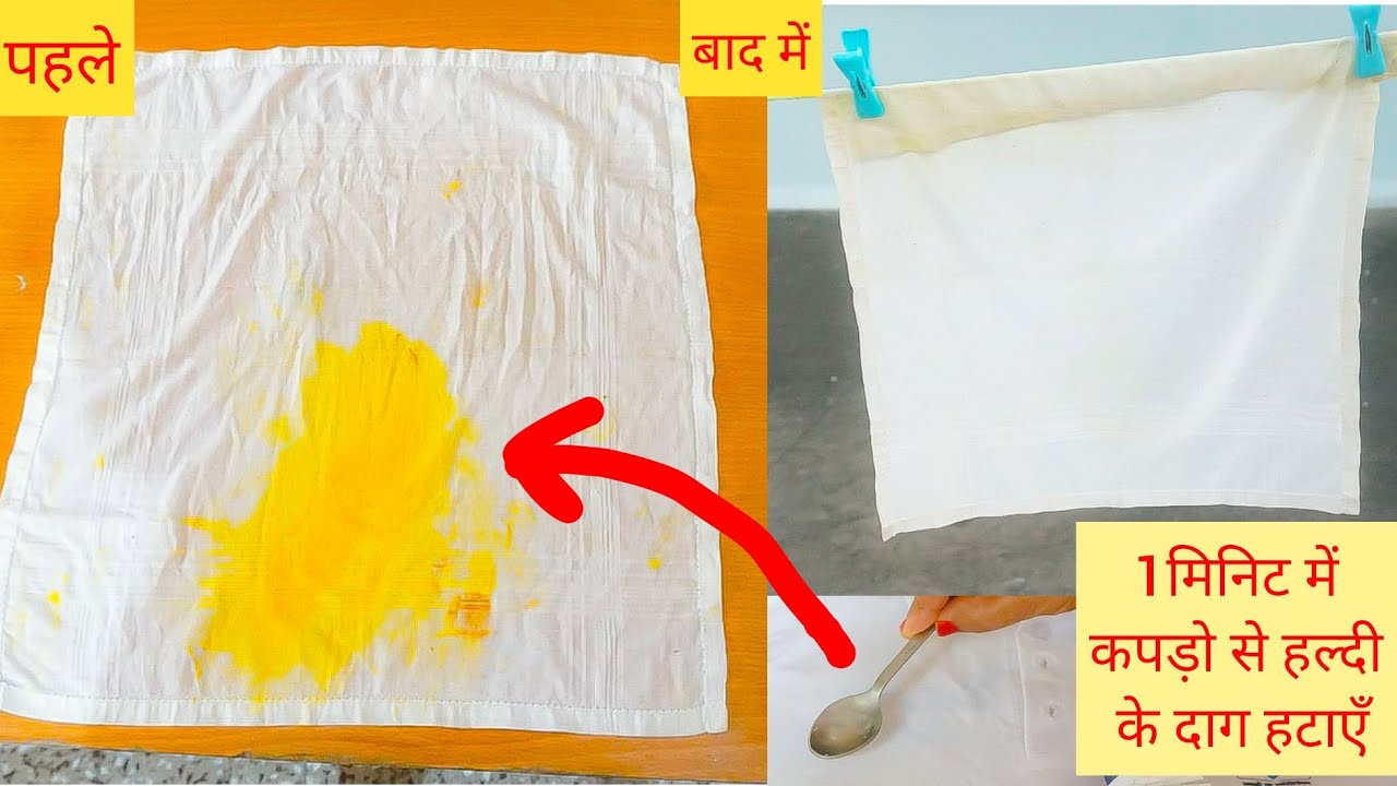 कपड़े पे 'हल्दी' का दाग लग गया हैं तो ये चीज़ डाल दें एक चम्मच कपड़े नये जैसे चमकेंगे जैसे अभी खरीदे है kitchen kavanoz