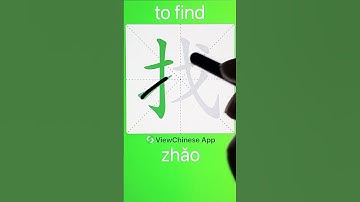 How to Write 找(to find) in Chinese? App Name :《ViewChinese》&《My HSK》