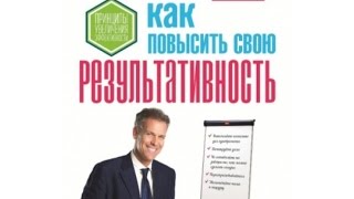 Как повысить свою результативность