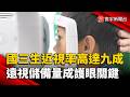 國三生近視率近9成！視力1.0不代表沒事 專家點名「遠視儲備量」是關鍵｜#寰宇新聞 @globalnewstw