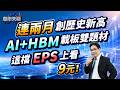 連兩月創歷史新高 AI+HBM載板雙題材 這檔EPS上看9元！【股市天機－陳建雄分析師】