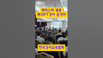 #챗GPT강사윤석미 #한국강사교육협회 #미래교육아카데미 #챗gpt강연