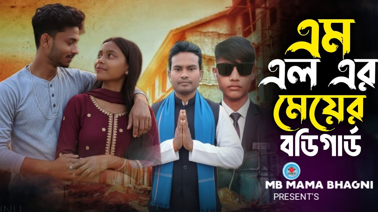 এম এলর মেয়ের বডিগার্ড|| MLA-er Meyar Bodyguard