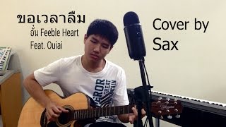 Video thumbnail of "ขอเวลาลืม - Aun Feeble Heart Feat. Ouiai | Cover by Sax"