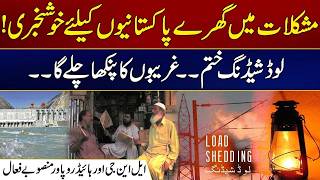 Good News for Pakistanis | Load Shedding is Over | Latest Update | City 41