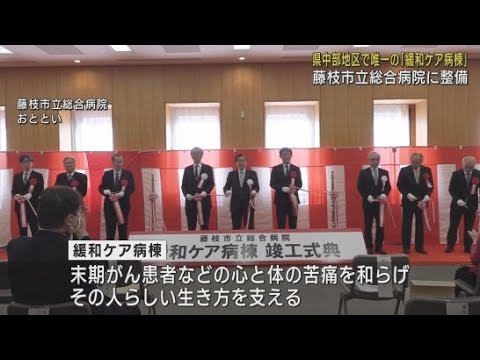 藤枝市立総合病院に緩和ケア病棟　静岡県中部地区では唯一整備　内覧会を実施