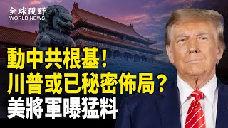川普若訪中或引爆中國和平轉向？美將軍曝摧毀共軍制敵大招；與中共過招川普語出驚人；中國多地醫院安檢戒備森嚴 網民：做了什麽虧心事？【全球視野】