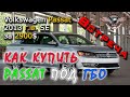 Авто из США под ключ. Фольксваген из США. Volkswagen Passat SE 2013 г.в. за 2900$ Встреча! [2020]