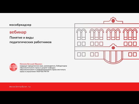 Понятие и виды педагогических работников