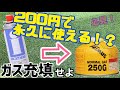 【OD缶捨てないで】コンロガスをOD缶に充填せよ！ キャンパー必見です！