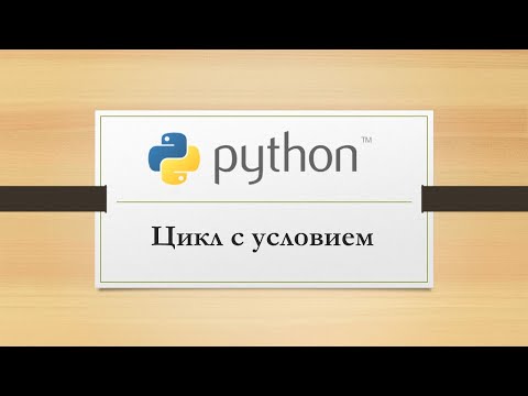 Python. Цикл с