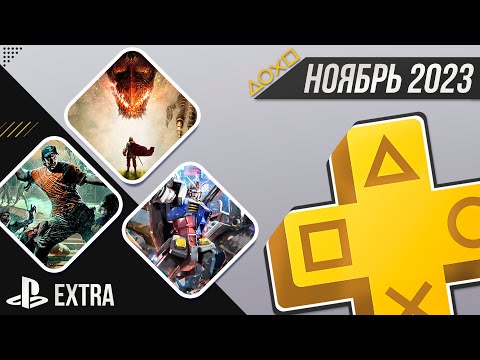 Видео: НАСРАЛИ - PS+ EXTRA В НОЯБРЕ 2023 - ОБЗОР РАЗДАЧИ ПС+ ЭКСТРА