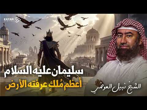 أغمض عينيك واسترخي 🎧 لغز عرش بلقيس الذي حضر في لمح البصر   أسرار مملكة سليمان العظيمة   نبيل العوضي