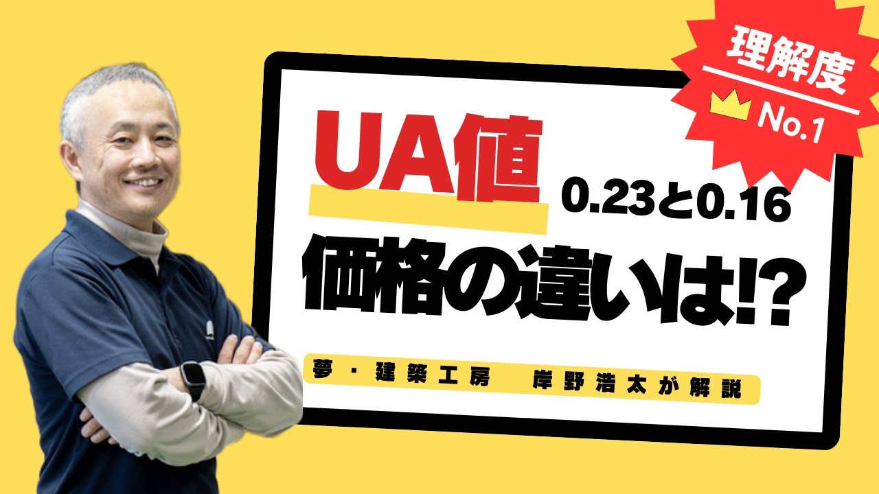 室温1 80万円 Ua値0 23と0 61の価格の違い Youtube 室温1 80万円 Ua値0 23と0 61の価格の違い Youtube