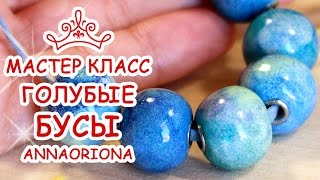 ГОЛУБЫЕ БУСЫ ♥ ПОЛИМЕРНАЯ ГЛИНА ♥ МАСТЕР КЛАСС АННА ОСЬКИНА