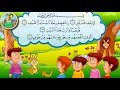 سورة قريش تكرار 10 مرات مع أصوات الأطفال |Surah Quraish repeated 10 times #8