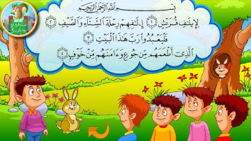 سورة قريش تكرار 10 مرات مع أصوات الأطفال |Surah Quraish repeated 10 times #8
