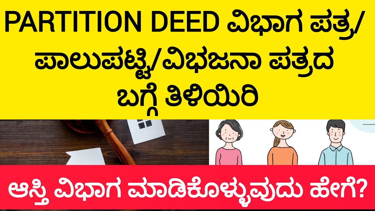 Partition deed/ ವಿಭಾಗ ಪತ್ರ /ಪಾಲುಪಟ್ಟಿ Explanation by Advocate Sandhya Gowda YouTube
