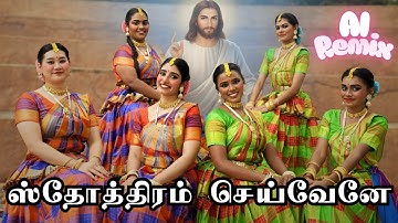 💃 ஒரே தேவனை ஒயிலாடி ஒருமனதாய்ப் புகழ்வோம் | ஸ்தோத்திரம் செய்வேனே | #airemix #gospelremix