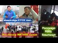 Россияда РЕЙД ШТРАФ башталып/Күчүгүм ЫМЫРКАЙдын КОЛУН тиштеп КЕЛИП/Ташиев Самаркандекке БАРЫП/Митинг