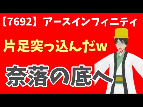 【7692】アースインフィニティあっぶねーwww