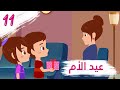 عيد الأم مغامرات زين ولين الحلقة 11