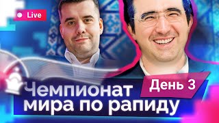 ЧЕМПИОНАТ МИРА ПО РАПИДУ 2023 | Финал 🎤 Крамник, Морозевич