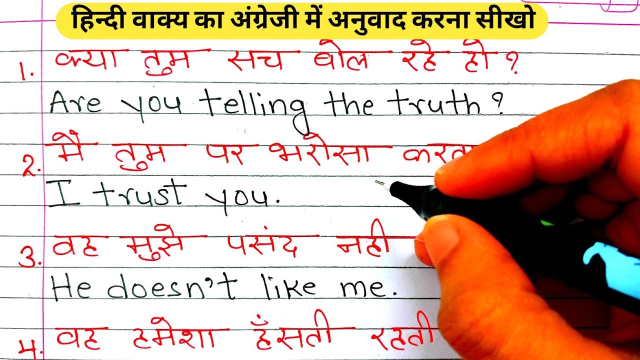 हिंदी वाक्य का अंग्रेजी में अनुवाद / Make sentences Hindi to English / Sentences translation 