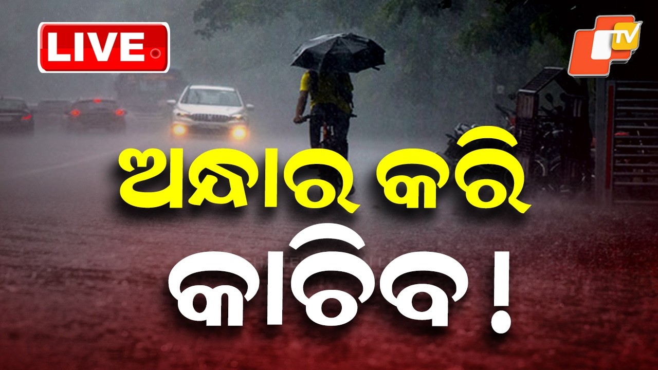 🔴Live | ଅନ୍ଧାର କରି ଛେଚିବ ! | Weather Updates | Odisha Rain | OTV