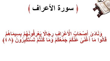 سورة الأعراف الاية 48