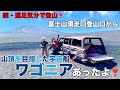 続・遠足気分で登山! 013 富士山須走・山頂を目指した宇宙船🚀ワゴニアあったよ❣️
