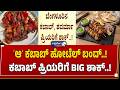 ʻಆʼ ಕಬಾಬ್ ಹೋಟೆಲ್ ಬಂದ್! ಕಬಾಬ್ ಪ್ರಿಯರಿಗೆ BIG ಶಾಕ್! Kebab Shops Under Scanner