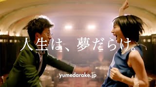 能年玲奈出演かんぽ生命CM「人生は、夢だらけ。」シリーズ第3弾「夢の中へ」篇（15秒）