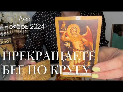 Лев НОЯБРЬ 2024