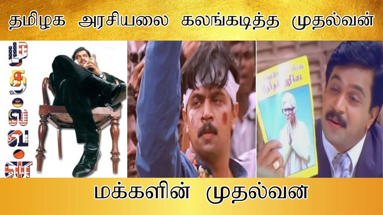 தமிழக அரசியலை கலங்கடித்த  முதல்வன், மக்களின் முதல்வன் - Tamilfact