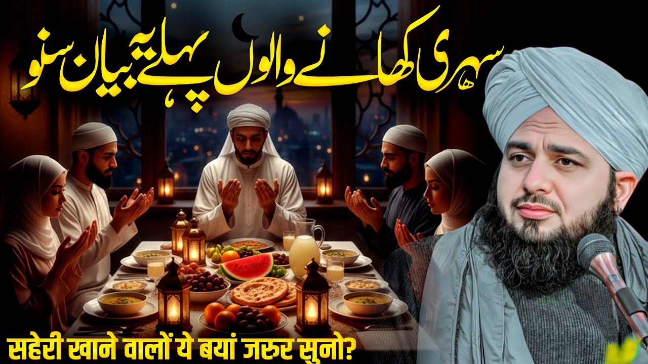 Shehri Khane Walon Ye Bayan Zaroor Suno | Sehri Kyu Khate Hain? | Peer Ajmal Raza Qadri Ramzan Bayan