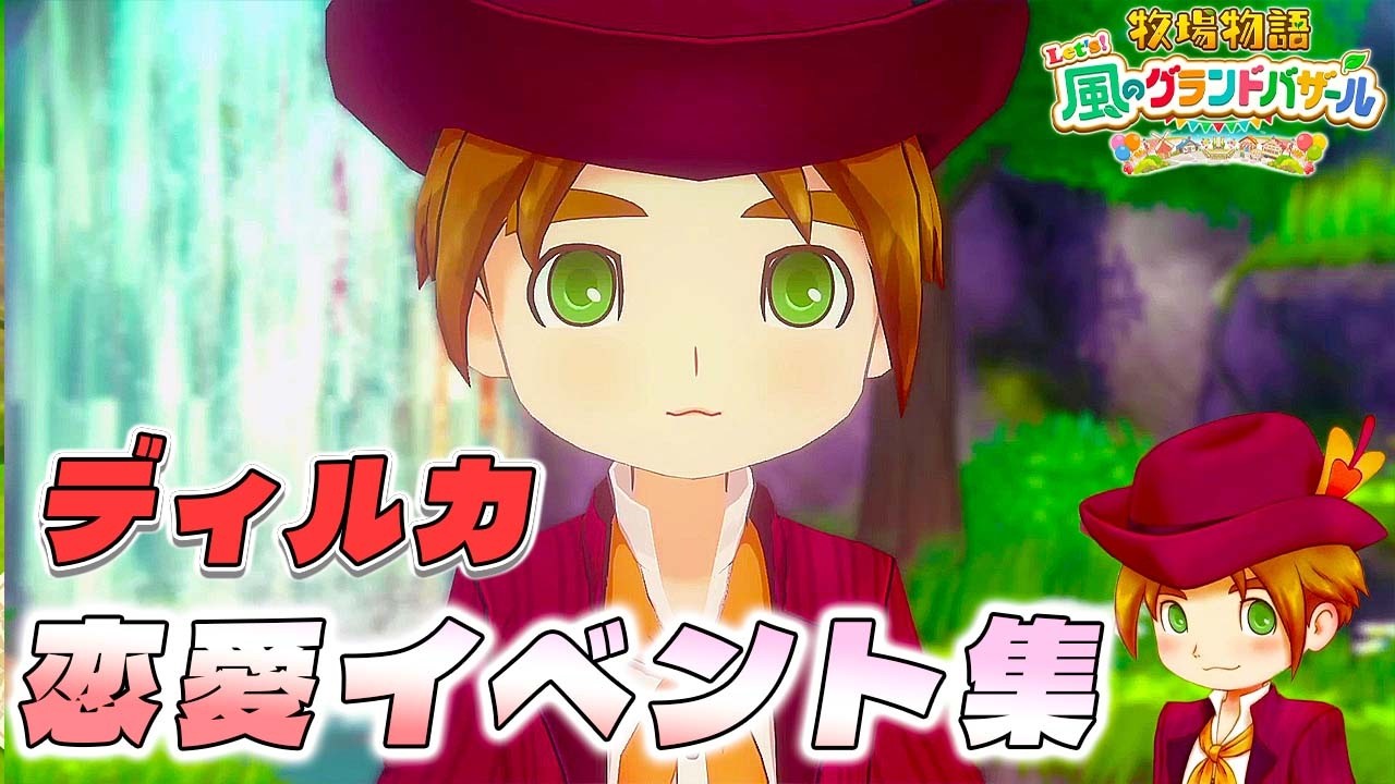 Harvest Moon] Dilka Romance Event Collection [Harvest Moon: Let's
