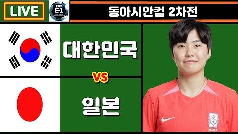 [Live] 1위 쟁탈전!! 한국 일본 축구 입중계 (동아시안컵 2차전)