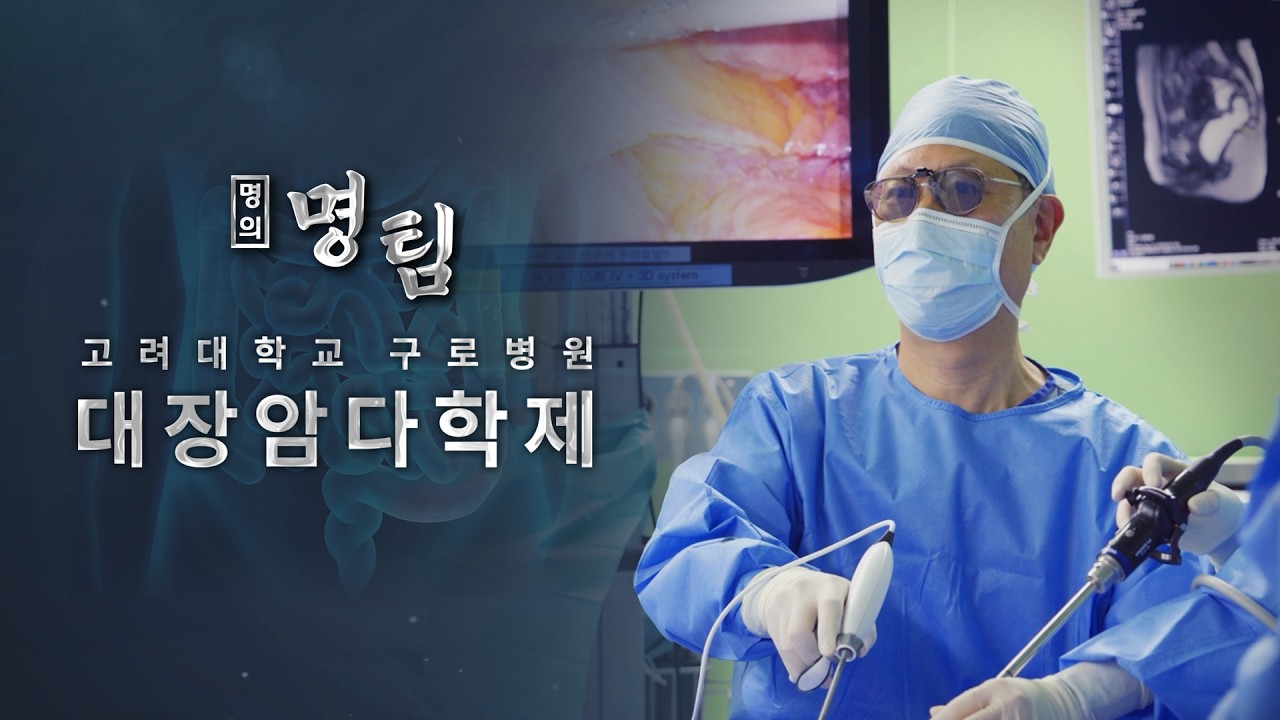 [명의 명팀] 고려대학교 구로병원 대장암다학제 홍보 영상
