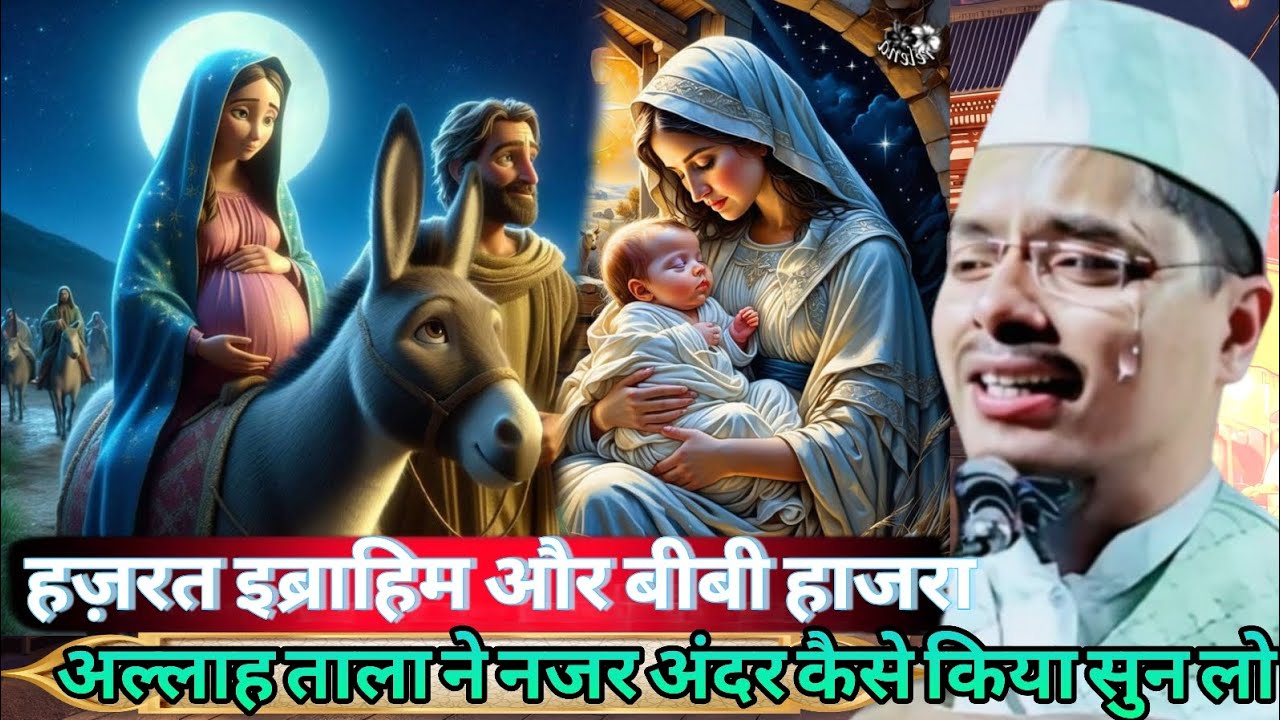 हज़रत इब्राहिम और बीबी हाजरा का वाकिया औरत जरूर सुने Maulana Abdul Gaffar salafi ki Latest Takrir