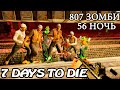 807 ЗОМБИ! ОРДА ! 56 НОЧЬ! АЛЬФА 19 7 Days to Die!