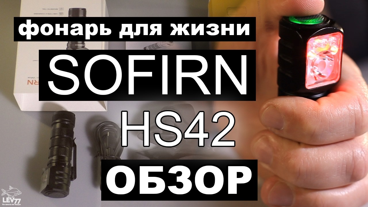 Этот фонарик должен быть у каждого! Обзор Sofirn HS42.