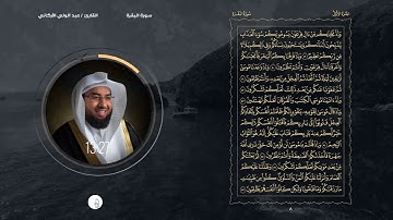 سورة البقرة SURAH AL-BAQARAH #عبدالولي_الاركاني #abdulwali_alarkani