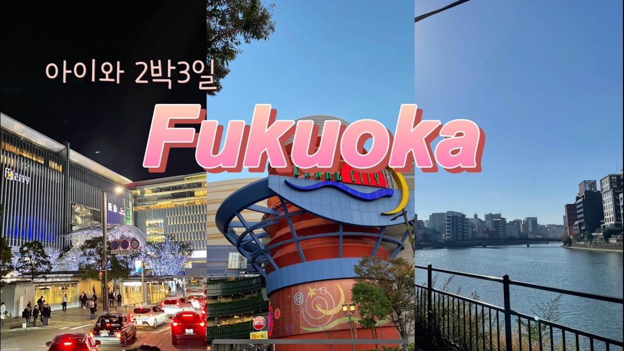 INFP 엄마의 무계획 여행 - 초딩 아이와 #후쿠오카 2박3일ㅣ포켓몬센터. 오픈탑버스. 캐널시티. 미쓰이가든호텔. 이치란라멘 #아이와여행 #후쿠오카여행 #fukuoka