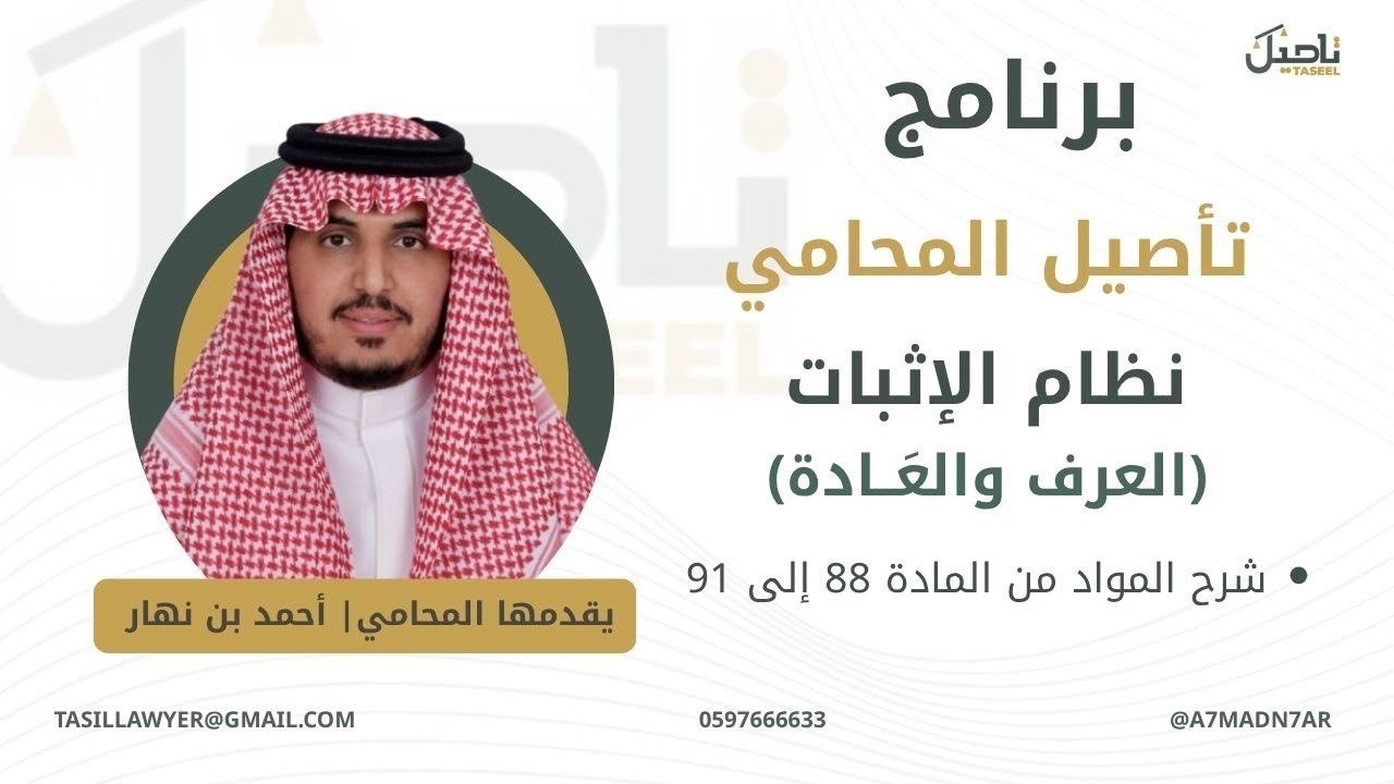 نظام الإثبات (العرف والعَادة) •شرح المواد من المادة 88 إلى 91