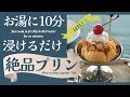 材料3つ・お湯に10分浸けるだけ/絶品プリンの作り方