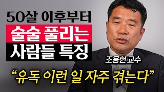 50 이후 인생 꼬이는 사람과 잘 풀리는 사람의 결정적 차이 '1가지' (조용헌 교수 1부)